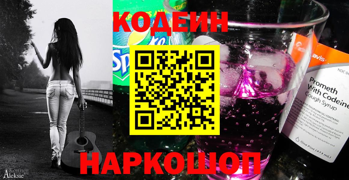 Белгород  Кодеиновый сироп Lean Purple Drank  Вход с VPN 